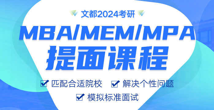 MBA提前面試課